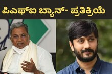 PFI Ban: ಪಿಎಫ್ಐ ನಿಷೇಧದ ಬಗ್ಗೆ ಸಿದ್ದರಾಮಯ್ಯ, ನಟ ಚೇತನ್ ಹೇಳಿದ್ದೇನು? PFI Ban: ಪಿಎಫ್ಐ ನಿಷೇಧದ ಬಗ್ಗೆ ಸಿದ್ದರಾಮಯ್ಯ, ನಟ ಚೇತನ್ ಹೇಳಿದ್ದೇನು?