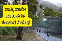 Mahadeshwara Hill: ಮಹದೇಶ್ವರ ಬೆಟ್ಟದ ಮಾರ್ಗದಲ್ಲಿ ರಾತ್ರಿ 6 ಚಕ್ರದ ವಾಹನಗಳ ಸಂಚಾರ ನಿಷೇಧ