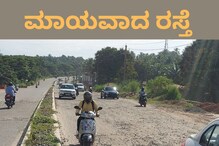 Mangaluru: ಒಂದೇ ಮಳೆಗೆ ಮಾಯವಾಯ್ತು 30 ಕೋಟಿ ವೆಚ್ಚದ ರಸ್ತೆ; ಕಾಂಗ್ರೆಸ್ ವಿರುದ್ಧ ಬಿಜೆಪಿ ಕಿಡಿ Mangaluru: ಒಂದೇ ಮಳೆಗೆ ಮಾಯವಾಯ್ತು 30 ಕೋಟಿ ವೆಚ್ಚದ ರಸ್ತೆ; ಕಾಂಗ್ರೆಸ್ ವಿರುದ್ಧ ಬಿಜೆಪಿ ಕಿಡಿ