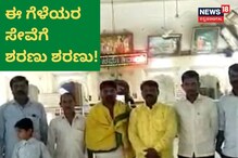 ಫ್ರೆಂಡ್ಸ್ ಅಂದ್ರೆ ಮೋಜು ಮಸ್ತಿಯಷ್ಟೇ ಅಲ್ಲ! ಈ ಗೆಳೆಯರು ಏನ್ಮಾಡ್ತಾರೆ ನೋಡಿ ಫ್ರೆಂಡ್ಸ್ ಅಂದ್ರೆ ಮೋಜು ಮಸ್ತಿಯಷ್ಟೇ ಅಲ್ಲ! ಈ ಗೆಳೆಯರು ಏನ್ಮಾಡ್ತಾರೆ ನೋಡಿ