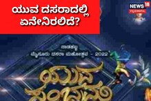 ಯುವ ದಸರಾ ವಿಶೇಷಗಳಿವು! ಕಾರ್ಯಕ್ರಮ ಲಿಸ್ಟ್ ಇಲ್ಲಿದೆ ಯುವ ದಸರಾ ವಿಶೇಷಗಳಿವು! ಕಾರ್ಯಕ್ರಮ ಲಿಸ್ಟ್ ಇಲ್ಲಿದೆ