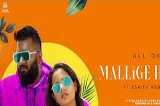 ಆಲ್ ಓಕೆ ಅಲೋಕ್ ಮಲ್ಲಿಗೆ ಹೂವಾ ಹಾಡು