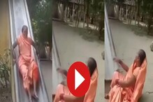 Viral Video: ಸಣ್ಣ ಮಕ್ಕಳಂತೆ ಜಾರುಬಂಡೆ ಆಡಲು ಹೋಗಿ ಜಾರಿ ಬಿದ್ದ ಆಂಟಿ, ನಗೆಗಡಲಲ್ಲಿ ನೆಟ್ಟಿಗರು Viral Video: ಸಣ್ಣ ಮಕ್ಕಳಂತೆ ಜಾರುಬಂಡೆ ಆಡಲು ಹೋಗಿ ಜಾರಿ ಬಿದ್ದ ಆಂಟಿ, ನಗೆಗಡಲಲ್ಲಿ ನೆಟ್ಟಿಗರು