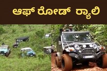 Kodagu Adventure Games: ಸಾಹಸ ಪ್ರದರ್ಶಿಸಿದ ಆಫ್ ರೋಡ್ ರ್‍ಯಾಲಿ; ಸಖತ್ ಥ್ರಿಲ್ ನೀಡಿದ ಸ್ಪರ್ಧೆ