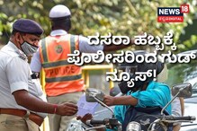 ಪೊಲೀಸರಿಂದ ನಾಗರಿಕರಿಗೆ ಖುಷಿ ಸುದ್ದಿ! ಪೊಲೀಸರಿಂದ ನಾಗರಿಕರಿಗೆ ಖುಷಿ ಸುದ್ದಿ!
