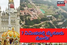 ಆಕಾಶದಿಂದ ನೋಡಿ ಮೈಸೂರು ದಸರಾ! ಆಕಾಶದಿಂದ ನೋಡಿ ಮೈಸೂರು ದಸರಾ!
