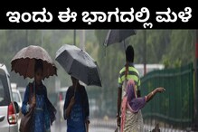 Karnataka Weather Report: ಉತ್ತರ ಕರ್ನಾಟಕ ಭಾಗದಲ್ಲಿ ಮಳೆ; ಇಲ್ಲಿದೆ ಇವತ್ತಿನ ಹವಾಮಾನ ವರದಿ Karnataka Weather Report: ಉತ್ತರ ಕರ್ನಾಟಕ ಭಾಗದಲ್ಲಿ ಮಳೆ; ಇಲ್ಲಿದೆ ಇವತ್ತಿನ ಹವಾಮಾನ ವರದಿ