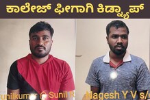Kidnap: ಕಾಲೇಜ್ ಶುಲ್ಕ ಪಾವತಿಸಲು ಬಾಲಕನ ಕಿಡ್ನ್ಯಾಪ್; 15 ಲಕ್ಷಕ್ಕೆ ಬೇಡಿಕೆ; ತಗ್ಲಾಕೊಂಡಿದ್ದು ಹೇಗೆ? Kidnap: ಕಾಲೇಜ್ ಶುಲ್ಕ ಪಾವತಿಸಲು ಬಾಲಕನ ಕಿಡ್ನ್ಯಾಪ್; 15 ಲಕ್ಷಕ್ಕೆ ಬೇಡಿಕೆ; ತಗ್ಲಾಕೊಂಡಿದ್ದು ಹೇಗೆ?