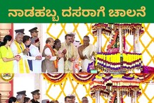 Mysuru Dasara 2022: ನಾಡಹಬ್ಬ ದಸರಾಗೆ ಚಾಲನೆ ನೀಡಿದ ರಾಷ್ಟ್ರಪತಿಗಳು Mysuru Dasara 2022: ನಾಡಹಬ್ಬ ದಸರಾಗೆ ಚಾಲನೆ ನೀಡಿದ ರಾಷ್ಟ್ರಪತಿಗಳು