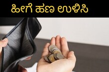 Savings Tips: ತಿಂಗಳ ಕೊನೆಯಲ್ಲಿ ಜೇಬು ಖಾಲಿ ಆಗೋಕೆ ಈ ಅಭ್ಯಾಸಗಳೇ ಕಾರಣ Savings Tips: ತಿಂಗಳ ಕೊನೆಯಲ್ಲಿ ಜೇಬು ಖಾಲಿ ಆಗೋಕೆ ಈ ಅಭ್ಯಾಸಗಳೇ ಕಾರಣ