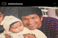 Puneeth Rajkumar: ಗಂಧದಗುಡಿ ನೋಡಿ ಭಾವುಕಳಾದ ಪುನೀತ್ ಪುತ್ರಿ, ಅಪ್ಪನನ್ನು ನೆನೆದು ಧೃತಿ ಮಾಡಿದ್ದೇನು? Puneeth Rajkumar: ಗಂಧದಗುಡಿ ನೋಡಿ ಭಾವುಕಳಾದ ಪುನೀತ್ ಪುತ್ರಿ, ಅಪ್ಪನನ್ನು ನೆನೆದು ಧೃತಿ ಮಾಡಿದ್ದೇನು?
