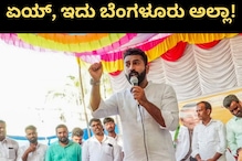ಏಯ್, ಇದು ಬೆಂಗ್ಳೂರು ಅಲ್ಲ; ನಲಪಾಡ್ಗೆ ಮಂಡ್ಯ ಕಾರ್ಯಕರ್ತನ ಅವಾಜ್; ವಿಡಿಯೋ ಫುಲ್ ವೈರಲ್ ಏಯ್, ಇದು ಬೆಂಗ್ಳೂರು ಅಲ್ಲ; ನಲಪಾಡ್ಗೆ ಮಂಡ್ಯ ಕಾರ್ಯಕರ್ತನ ಅವಾಜ್; ವಿಡಿಯೋ ಫುಲ್ ವೈರಲ್