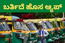 ಓಲಾ, ಊಬರ್ ಸಂಸ್ಥೆಗಳಿಗೆ ಟಕ್ಕರ್ ನೀಡಲು ಆಟೋ ಚಾಲಕರ ಸಿದ್ಧತೆ; ಬರ್ತಿದೆ ಹೊಸ ಆ್ಯಪ್ ಓಲಾ, ಊಬರ್ ಸಂಸ್ಥೆಗಳಿಗೆ ಟಕ್ಕರ್ ನೀಡಲು ಆಟೋ ಚಾಲಕರ ಸಿದ್ಧತೆ; ಬರ್ತಿದೆ ಹೊಸ ಆ್ಯಪ್