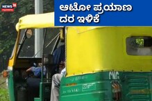Bengaluru News: ಆಟೋ ಪ್ರಯಾಣದ ದರ ಇಳಿಕೆ Bengaluru News: ಆಟೋ ಪ್ರಯಾಣದ ದರ ಇಳಿಕೆ