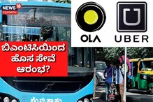 ಓಲಾ, ಉಬರ್ಗೆ ಸೆಡ್ಡು ಹೊಡೆದು BMTC ಆ್ಯಪ್ ಆಧಾರಿತ ಸೇವೆ ನೀಡುತ್ತಾ? ಓಲಾ, ಉಬರ್ಗೆ ಸೆಡ್ಡು ಹೊಡೆದು BMTC ಆ್ಯಪ್ ಆಧಾರಿತ ಸೇವೆ ನೀಡುತ್ತಾ?