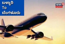 Ballari To Bengaluru: ಬಳ್ಳಾರಿಯಿಂದ ಬೆಂಗಳೂರು ಇನ್ನಷ್ಟು ಹತ್ತಿರ!
