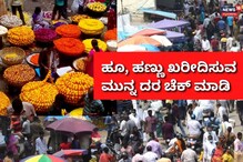 ದೀಪಾವಳಿಗೆ ಹೂವು, ಹಣ್ಣು, ಪೂಜಾ ಸಾಮಾಗ್ರಿ ದರ ಇಲ್ಲಿದೆ ದೀಪಾವಳಿಗೆ ಹೂವು, ಹಣ್ಣು, ಪೂಜಾ ಸಾಮಾಗ್ರಿ ದರ ಇಲ್ಲಿದೆ
