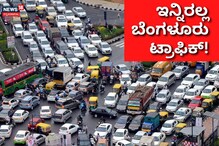 ಬೆಂಗಳೂರು ಟ್ರಾಫಿಕ್ ಸಮಸ್ಯೆ ಪರಿಹಾರಕ್ಕೆ ಹೊಸ ಪ್ಲಾನ್ ಬೆಂಗಳೂರು ಟ್ರಾಫಿಕ್ ಸಮಸ್ಯೆ ಪರಿಹಾರಕ್ಕೆ ಹೊಸ ಪ್ಲಾನ್