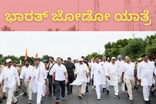 ‘ಭಾರತ್ ಜೋಡೋ’ಗೆ ಸೋನಿಯಾ ‘ಬಲ’; ಅಕ್ಟೋಬರ್ 7ರಂದು ಮಂಡ್ಯಕ್ಕೆ ಪ್ರಿಯಾಂಕಾ ಗಾಂಧಿ ವಾದ್ರಾ ‘ಭಾರತ್ ಜೋಡೋ’ಗೆ ಸೋನಿಯಾ ‘ಬಲ’; ಅಕ್ಟೋಬರ್ 7ರಂದು ಮಂಡ್ಯಕ್ಕೆ ಪ್ರಿಯಾಂಕಾ ಗಾಂಧಿ ವಾದ್ರಾ