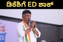 ED Summons: ವಿಚಾರಣೆಗೆ ಗೈರಾಗಿದ್ದ ಡಿಕೆ ಶಿವಕುಮಾರ್ಗೆ ಮತ್ತೆ ಇಡಿ ಬುಲಾವ್ ED Summons: ವಿಚಾರಣೆಗೆ ಗೈರಾಗಿದ್ದ ಡಿಕೆ ಶಿವಕುಮಾರ್ಗೆ ಮತ್ತೆ ಇಡಿ ಬುಲಾವ್