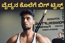ಪ್ರೀತಿಸಿದವಳ ಅಶ್ಲೀಲ ವಿಡಿಯೋ ಅಪ್ಲೋಡ್ ಮಾಡಿದ್ದ ವೈದ್ಯನ ಕೊಲೆ ಪ್ರಕರಣಕ್ಕೆ ಟ್ವಿಸ್ಟ್ ಪ್ರೀತಿಸಿದವಳ ಅಶ್ಲೀಲ ವಿಡಿಯೋ ಅಪ್ಲೋಡ್ ಮಾಡಿದ್ದ ವೈದ್ಯನ ಕೊಲೆ ಪ್ರಕರಣಕ್ಕೆ ಟ್ವಿಸ್ಟ್