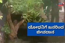 ಜನರಿಂದಲೇ ಸೈನಿಕನ ರಕ್ಷಣೆ! ಅಚ್ಚರಿ ಘಟನೆ ವೈರಲ್ ಜನರಿಂದಲೇ ಸೈನಿಕನ ರಕ್ಷಣೆ! ಅಚ್ಚರಿ ಘಟನೆ ವೈರಲ್