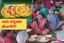 Karnataka Rajyotsava: ಬೆಳಗಾವಿಯಲ್ಲಿ 1 ಲಕ್ಷ ಹೋಳಿಗೆ ತಯಾರಿ, ಎಲ್ಲಾ ಕನ್ನಡಕ್ಕಾಗಿ!