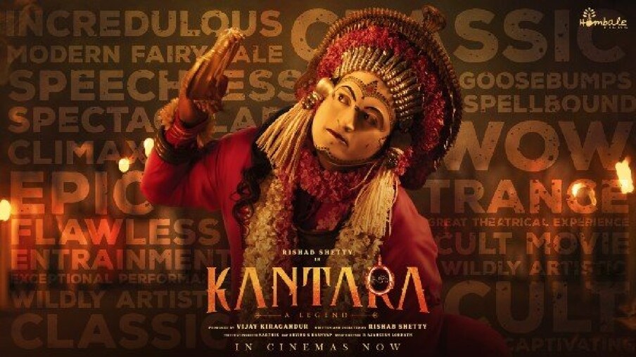  ಕಾಂತಾರ ಸಿನಿಮಾ ಬಗ್ಗೆ ಪ್ರೇಕ್ಷಕರ ಮೆಚ್ಚುಗೆ ಹೆಚ್ಚುತ್ತಲೇ ಇದೆ. ಈ ಸಿನಿಮಾ ವಿಚಾರದಲ್ಲಿ ಪ್ರೇಕ್ಷಕರು ಕೊಟ್ಟ ವಿಮರ್ಶೆ ಸಿಕ್ಕಾಪಟ್ಟೆ ವರ್ಕೌಟ್ ಆಗುತ್ತಿದೆ.