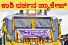 Karnataka - Bharath Gaurav Kashi Darshan: 8 ದಿನಗಳ ಕಾಶಿ ದರ್ಶನ ಪ್ಯಾಕೇಜ್‌