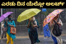 Karnataka Weather Report: ರಾಜ್ಯದ ಈ ಭಾಗದಲ್ಲಿ 2 ದಿನ ಯೆಲ್ಲೋ ಅಲರ್ಟ್; ಗುಡುಗು, ಸಿಡಿಲು ಸಹಿತ ಮಳೆ Karnataka Weather Report: ರಾಜ್ಯದ ಈ ಭಾಗದಲ್ಲಿ 2 ದಿನ ಯೆಲ್ಲೋ ಅಲರ್ಟ್; ಗುಡುಗು, ಸಿಡಿಲು ಸಹಿತ ಮಳೆ