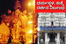 ಧರ್ಮಸ್ಥಳ, ಕುಕ್ಕೆ ಸುಬ್ರಹ್ಮಣ್ಯ ದೇವಸ್ಥಾನ ದರ್ಶನ ಈ ದಿನದಂದು ನಿರ್ಬಂಧ ಧರ್ಮಸ್ಥಳ, ಕುಕ್ಕೆ ಸುಬ್ರಹ್ಮಣ್ಯ ದೇವಸ್ಥಾನ ದರ್ಶನ ಈ ದಿನದಂದು ನಿರ್ಬಂಧ