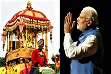 Mysuru Dasara: ಚಾಮುಂಡೇಶ್ವರಿಗೆ ನಮೋ ಎಂದ ಪ್ರಧಾನಿ, ಮೈಸೂರು ದಸರಾ ಬಗ್ಗೆ ಮೋದಿ ಮೆಚ್ಚುಗೆ Mysuru Dasara: ಚಾಮುಂಡೇಶ್ವರಿಗೆ ನಮೋ ಎಂದ ಪ್ರಧಾನಿ, ಮೈಸೂರು ದಸರಾ ಬಗ್ಗೆ ಮೋದಿ ಮೆಚ್ಚುಗೆ
