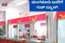 ಮಂಗಳೂರು ಜನರಿಗೆ ಶುಭಸುದ್ದಿ! ಮನೆ ಬಾಗಿಲಲ್ಲೇ ದೊರೆಯಲಿದೆ ಮಹತ್ವದ ಸೇವೆ ಮಂಗಳೂರು ಜನರಿಗೆ ಶುಭಸುದ್ದಿ! ಮನೆ ಬಾಗಿಲಲ್ಲೇ ದೊರೆಯಲಿದೆ ಮಹತ್ವದ ಸೇವೆ