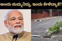 ಮೋದಿ ಬಂದು ಹೋದ ಮೇಲೆ ಕಿತ್ತು ಹೋದ ರಸ್ತೆ; ಅಂದು ಸುಮ್ಮನಿದ್ದ, ಸರ್ಕಾರ ಇಂದು ಕೇಳಿದ್ಯಾಕೆ? ಮೋದಿ ಬಂದು ಹೋದ ಮೇಲೆ ಕಿತ್ತು ಹೋದ ರಸ್ತೆ; ಅಂದು ಸುಮ್ಮನಿದ್ದ, ಸರ್ಕಾರ ಇಂದು ಕೇಳಿದ್ಯಾಕೆ?