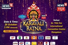 ಕರಾವಳಿ ಸಾಧಕರಿಗೆ ನ್ಯೂಸ್18 ಕನ್ನಡದ ಸನ್ಮಾನ, ಕರಾವಳಿ ರತ್ನ ಪ್ರಶಸ್ತಿ ಪ್ರದಾನ ಸಮಾರಂಭಕ್ಕೆ ಕ್ಷಣಗಣನೆ ಕರಾವಳಿ ಸಾಧಕರಿಗೆ ನ್ಯೂಸ್18 ಕನ್ನಡದ ಸನ್ಮಾನ, ಕರಾವಳಿ ರತ್ನ ಪ್ರಶಸ್ತಿ ಪ್ರದಾನ ಸಮಾರಂಭಕ್ಕೆ ಕ್ಷಣಗಣನೆ