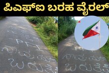 Mangaluru: ಚಡ್ಡಿಗಳೇ ಎಚ್ಚರ, ನಾವು ಮರಳಿ ಬರುತ್ತೇವೆ; PFI ಎಚ್ಚರಿಕೆಯ ಬರಹ Mangaluru: ಚಡ್ಡಿಗಳೇ ಎಚ್ಚರ, ನಾವು ಮರಳಿ ಬರುತ್ತೇವೆ; PFI ಎಚ್ಚರಿಕೆಯ ಬರಹ
