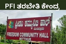 PFI Training Centre: ರಾಜ್ಯಮಟ್ಟದ ತರಬೇತಿ ಕೇಂದ್ರ ಮಿತ್ತೂರಿನ ಫ್ರೀಡಂ ಕಮ್ಯುನಿಟಿ ಹಾಲ್ ಕ್ಲೋಸ್? PFI Training Centre: ರಾಜ್ಯಮಟ್ಟದ ತರಬೇತಿ ಕೇಂದ್ರ ಮಿತ್ತೂರಿನ ಫ್ರೀಡಂ ಕಮ್ಯುನಿಟಿ ಹಾಲ್ ಕ್ಲೋಸ್?