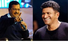 ಪುನೀತ್ ಎಂದೆಂದಿಗೂ ಕರುನಾಡಿನ ಪವರ್ ಸ್ಟಾರ್! ಅಪ್ಪು ಸ್ಮರಿಸಿಕೊಂಡ ಅರವಿಂದ್ ಕೇಜ್ರಿವಾಲ್ ಪುನೀತ್ ಎಂದೆಂದಿಗೂ ಕರುನಾಡಿನ ಪವರ್ ಸ್ಟಾರ್! ಅಪ್ಪು ಸ್ಮರಿಸಿಕೊಂಡ ಅರವಿಂದ್ ಕೇಜ್ರಿವಾಲ್