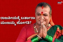 Manjamma Jogati: ಮಂಜಮ್ಮ ಜೋಗತಿ ಜಾನಪದ ಅಕಾಡೆಮಿಯ ಅಧ್ಯಕ್ಷ ಸ್ಥಾನದಿಂದ ನಿರ್ಗಮನ
