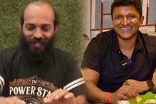 Puneetha Parva: ಫ್ಲೇವರ್ಸ್ ಆಫ್ ಗಂಧದ ಗುಡಿ! ಅಪ್ಪು ಫೇವರೇಟ್ ಬಿರಿಯಾನಿ ಸವಿದ ರಾಜ್ ಬಿ. ಶೆಟ್ಟಿ Puneetha Parva: ಫ್ಲೇವರ್ಸ್ ಆಫ್ ಗಂಧದ ಗುಡಿ! ಅಪ್ಪು ಫೇವರೇಟ್ ಬಿರಿಯಾನಿ ಸವಿದ ರಾಜ್ ಬಿ. ಶೆಟ್ಟಿ