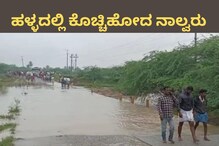 ಹಳ್ಳದಲ್ಲಿ ಕೊಚ್ಚಿಹೋದ ನಾಲ್ವರು, ಮೂವರ ಶವ ಪತ್ತೆ; ದಾವಣಗೆರೆಯಲ್ಲಿ ಸೇತುವೆ ಕುಸಿತ, ಬೆಳೆ ಜಲಾವೃತ ಹಳ್ಳದಲ್ಲಿ ಕೊಚ್ಚಿಹೋದ ನಾಲ್ವರು, ಮೂವರ ಶವ ಪತ್ತೆ; ದಾವಣಗೆರೆಯಲ್ಲಿ ಸೇತುವೆ ಕುಸಿತ, ಬೆಳೆ ಜಲಾವೃತ