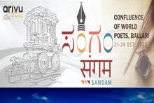 ಬಳ್ಳಾರಿಯಲ್ಲಿ ವಿಶ್ವ ಕವಿ ಸಮ್ಮೇಳನ ಸಂಗಂ 2022; ನೀವೂ ಭಾಗವಹಿಸಿ