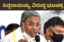 Karnataka Politics: ಸಿದ್ದರಾಮಯ್ಯ ವಿರುದ್ಧ ‘ಭೂ ಚಕ್ರ’ ಪ್ರಯೋಗಿಸಲು ಬಿಜೆಪಿ ಸಿದ್ಧತೆ Karnataka Politics: ಸಿದ್ದರಾಮಯ್ಯ ವಿರುದ್ಧ ‘ಭೂ ಚಕ್ರ’ ಪ್ರಯೋಗಿಸಲು ಬಿಜೆಪಿ ಸಿದ್ಧತೆ