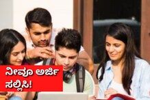 ವಿದ್ಯಾರ್ಥಿಗಳಿಗೆ ಸರ್ಕಾರದಿಂದ ಪ್ರತಿ ತಿಂಗಳು 4 ಸಾವಿರ ಸಿಗುತ್ತೆ! ವಿದ್ಯಾರ್ಥಿಗಳಿಗೆ ಸರ್ಕಾರದಿಂದ ಪ್ರತಿ ತಿಂಗಳು 4 ಸಾವಿರ ಸಿಗುತ್ತೆ!