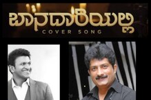 ನನ್ನ ಹಾಡು ಕೇಳಬೇಕು ಅಂತ ಹೇಳಿ ಕೇಳದೆ ಹೋದ್ರಲ್ಲ ಅಪ್ಪು? ರವಿಶಂಕರ್ ಗೌಡ ಗೀತ ನಮನ ನನ್ನ ಹಾಡು ಕೇಳಬೇಕು ಅಂತ ಹೇಳಿ ಕೇಳದೆ ಹೋದ್ರಲ್ಲ ಅಪ್ಪು? ರವಿಶಂಕರ್ ಗೌಡ ಗೀತ ನಮನ