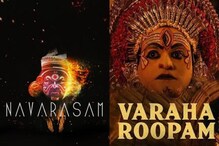 ಕಾಂತಾರಗೆ ಕಂಟಕ! ವರಾಹರೂಪಂ ಟ್ಯೂನ್ ಕಾಪಿ, ತೈಕ್ಕುಡಂ ಬ್ರಿಡ್ಜ್ ಬ್ಯಾಂಡ್ನಿಂದ ಕಾನೂನು ಹೋರಾಟ ಕಾಂತಾರಗೆ ಕಂಟಕ! ವರಾಹರೂಪಂ ಟ್ಯೂನ್ ಕಾಪಿ, ತೈಕ್ಕುಡಂ ಬ್ರಿಡ್ಜ್ ಬ್ಯಾಂಡ್ನಿಂದ ಕಾನೂನು ಹೋರಾಟ