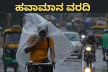 Karnataka Weather Report: ಕಡಿಮೆಯಾದ ಮಳೆ, ಇಂದಿನ ಹವಾಮಾನ ವರದಿ ಇಲ್ಲಿದೆ Karnataka Weather Report: ಕಡಿಮೆಯಾದ ಮಳೆ, ಇಂದಿನ ಹವಾಮಾನ ವರದಿ ಇಲ್ಲಿದೆ