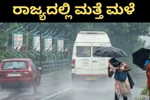 Karnataka Weather Report: ರಾಜ್ಯದಲ್ಲಿ ಇಂದು & ನಾಳೆ ಮಳೆ; ಇಂದಿನ ಹವಾಮಾನ ವರದಿ ಇಲ್ಲಿದೆ Karnataka Weather Report: ರಾಜ್ಯದಲ್ಲಿ ಇಂದು & ನಾಳೆ ಮಳೆ; ಇಂದಿನ ಹವಾಮಾನ ವರದಿ ಇಲ್ಲಿದೆ