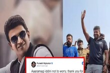 'ನಾನು ಹುಷಾರಾಗಿದ್ದೀನಿ, ಡೋಂಟ್ ವರಿ' ಎಲ್ಲೆಡೆ ಪೋಸ್ಟ್ ವೈರಲ್, ಅಪ್ಪು ಮತ್ತೆ ಹುಟ್ಟಿ ಬನ್ನಿ! 'ನಾನು ಹುಷಾರಾಗಿದ್ದೀನಿ, ಡೋಂಟ್ ವರಿ' ಎಲ್ಲೆಡೆ ಪೋಸ್ಟ್ ವೈರಲ್, ಅಪ್ಪು ಮತ್ತೆ ಹುಟ್ಟಿ ಬನ್ನಿ!