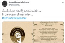 ನೆನಪಿನ ಸಾಗರದಲ್ಲಿ, ಎಂದು ಭಾವನಾತ್ಮಕ ಪತ್ರ ಬರೆದ ಅಶ್ವಿನಿ ಪುನೀತ್ ರಾಜ್ಕುಮಾರ್! ನೆನಪಿನ ಸಾಗರದಲ್ಲಿ, ಎಂದು ಭಾವನಾತ್ಮಕ ಪತ್ರ ಬರೆದ ಅಶ್ವಿನಿ ಪುನೀತ್ ರಾಜ್ಕುಮಾರ್!